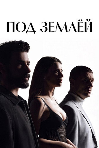 Постер фильма «Под землёй»