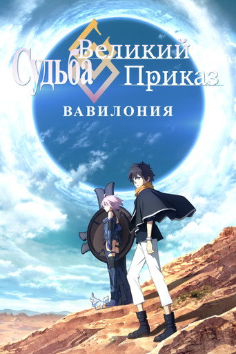 Постер фильма «Судьба/Великий приказ: Вавилония»