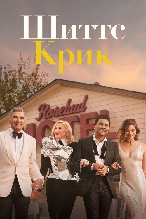 Постер: Шиттс Крик