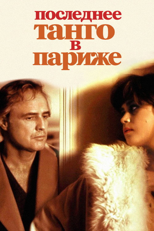 Постер: Последнее танго в Париже
