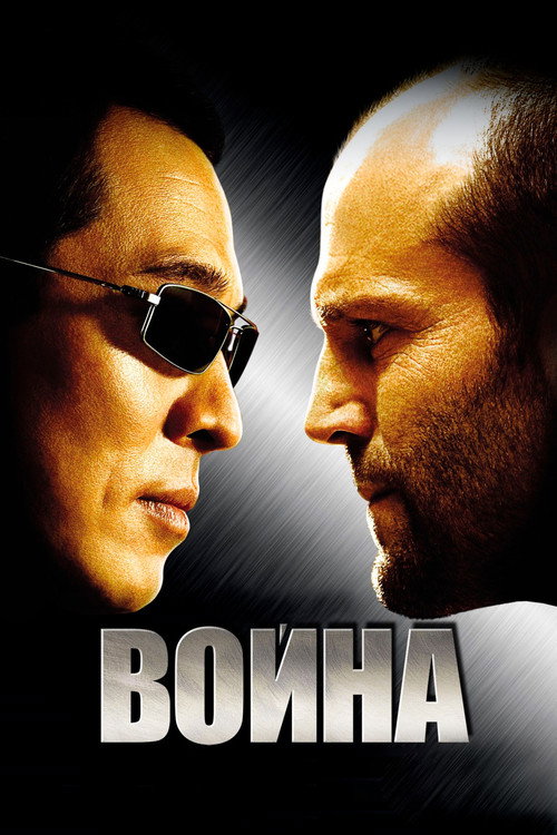 Постер: Война