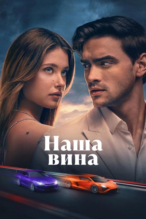 Постер: Наша вина