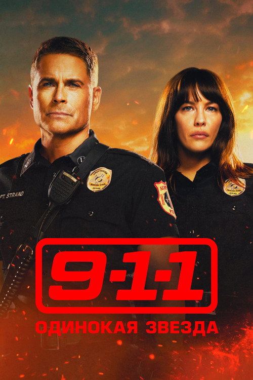 Постер: 911: Одинокая звезда