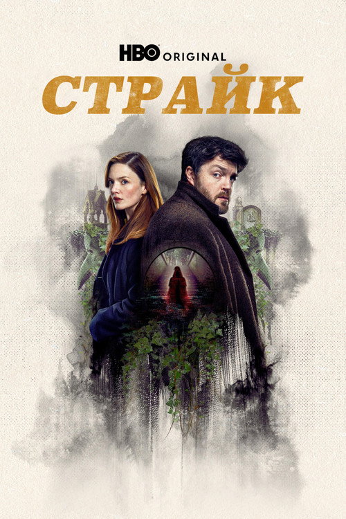 Постер: Страйк