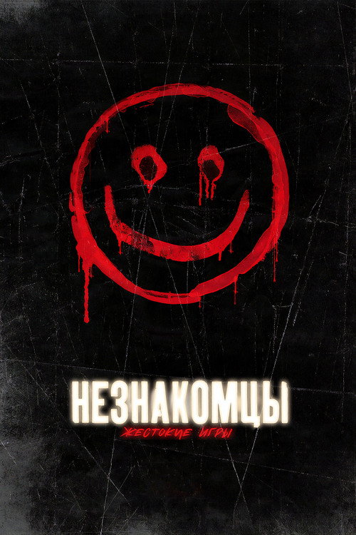 Постер: Незнакомцы: Жестокие игры
