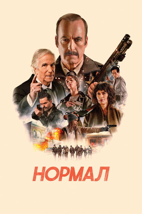 Постер: Нормал