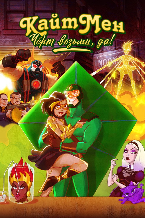 Постер: Кайтмен: Чёрт возьми, да!