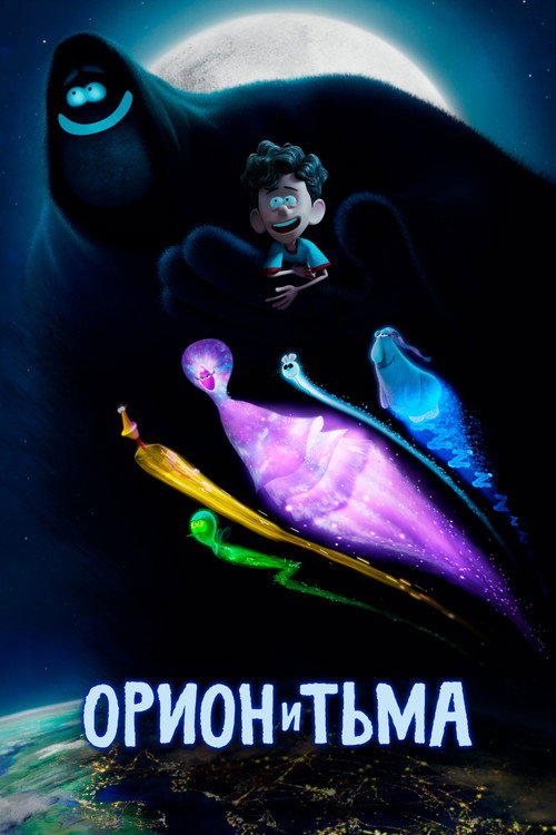 Постер: Орион и Тьма