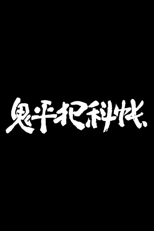 Постер: 鬼平犯科帳