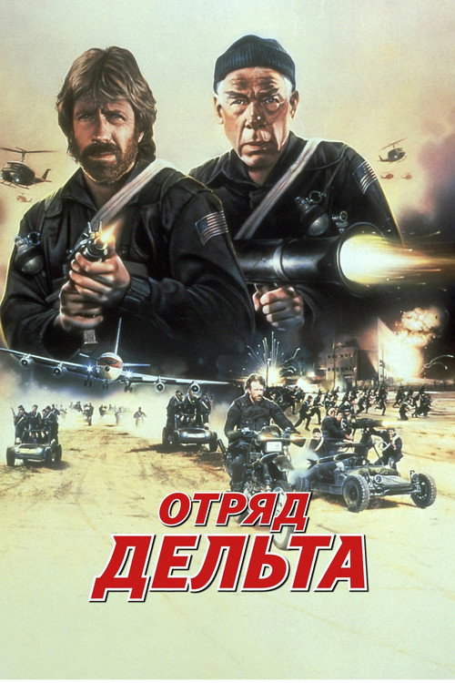 Постер: Отряд «Дельта»