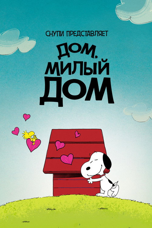 Постер: Снупи представляет: дом, милый дом