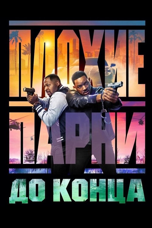 Постер: Плохие парни до конца