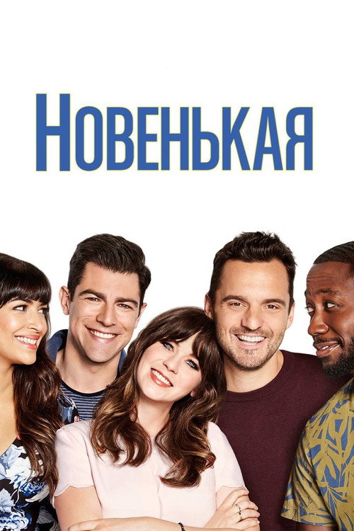 Постер: Новенькая