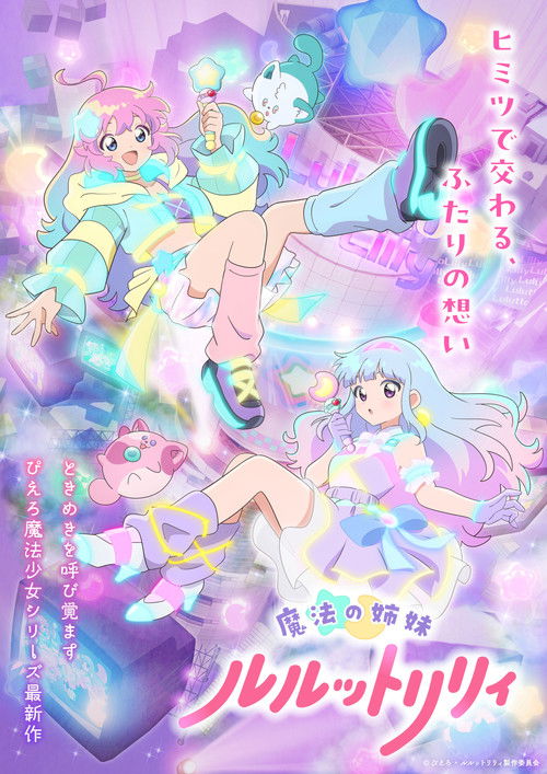 Постер: 魔法の姉妹ルルットリリィ