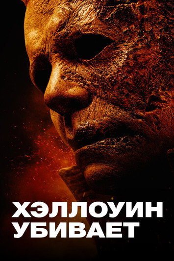 Постер: Хэллоуин убивает