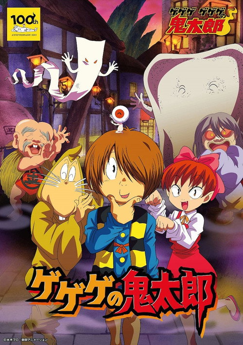 Постер: ゲゲゲの鬼太郎