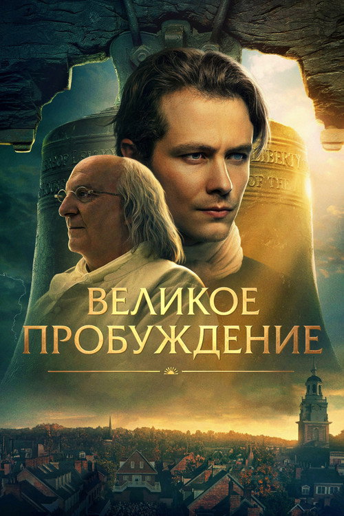 Постер: Великое пробуждение
