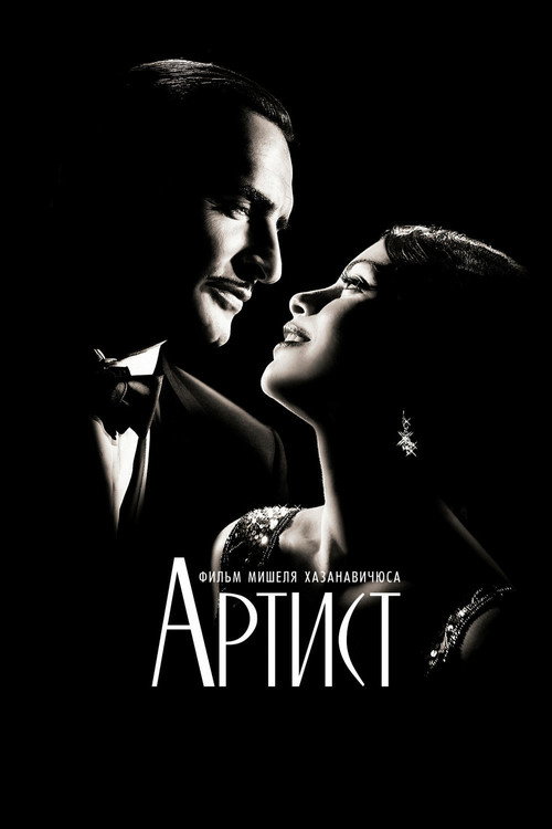 Постер: Артист