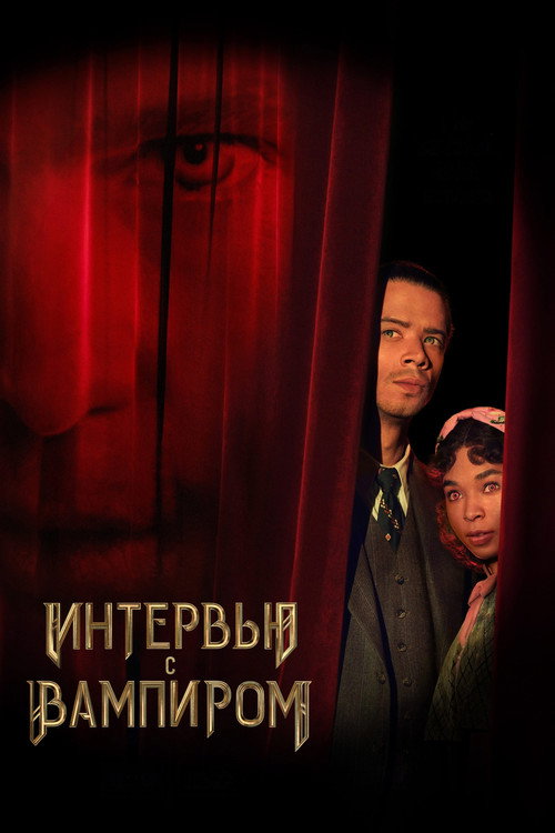 Постер: Интервью с вампиром
