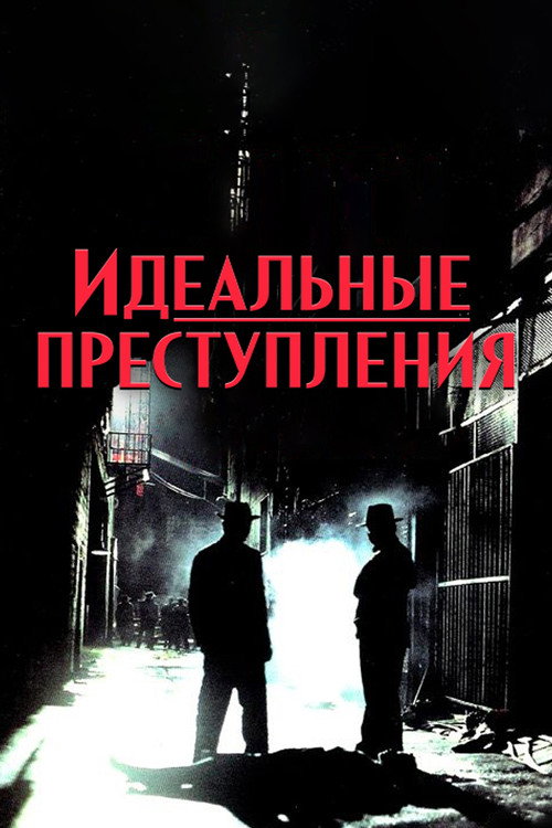 Постер: Идеальные преступления
