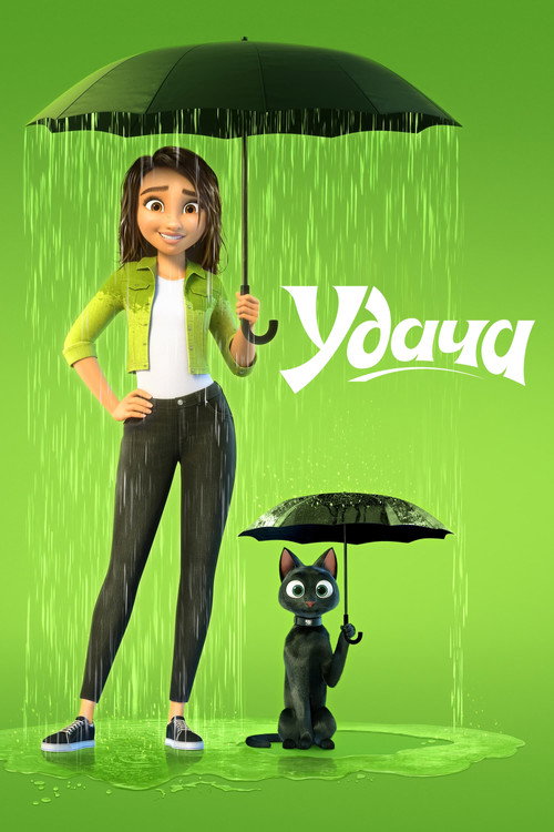 Постер: Удача