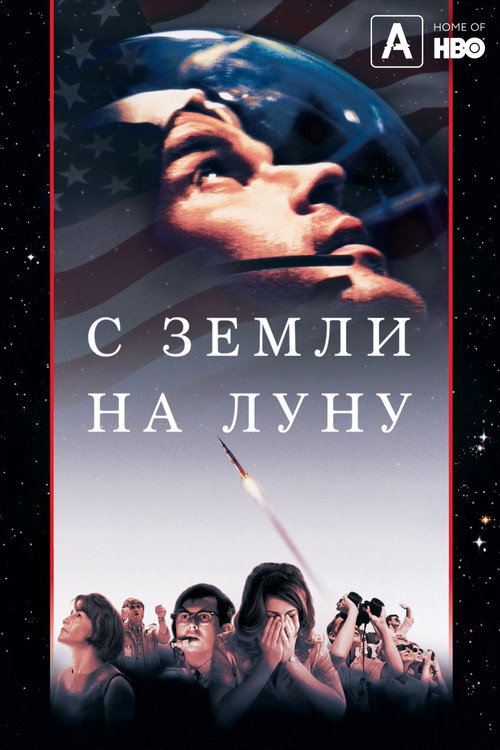 Постер: С Земли на Луну