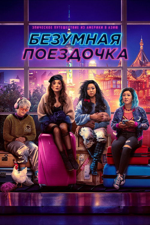 Постер: Безумная поездочка