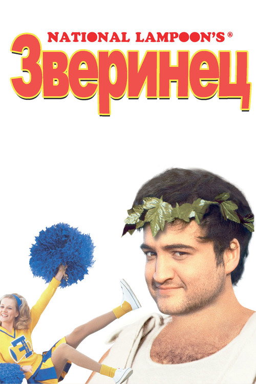 Постер: Зверинец
