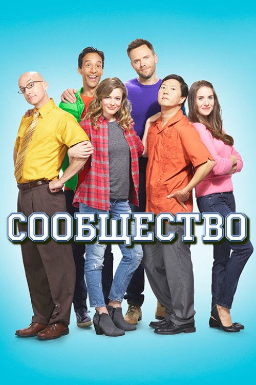 Постер: Сообщество