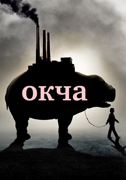 Постер: Окча