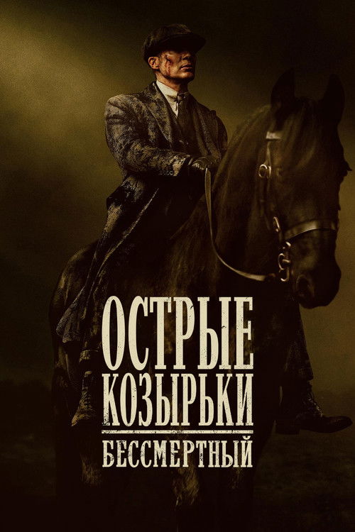 Постер: Острые козырьки: бессмертный