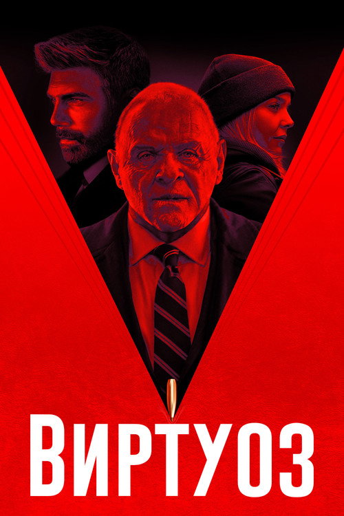 Постер: Виртуоз