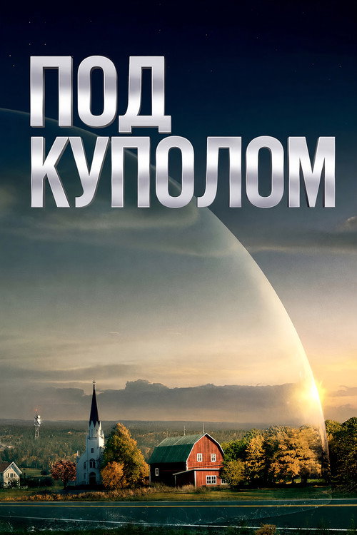 Постер: Под куполом