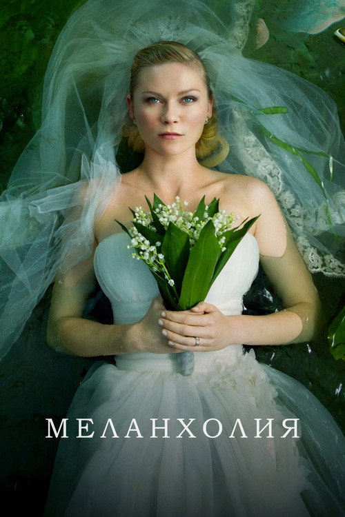 Постер: Меланхолия