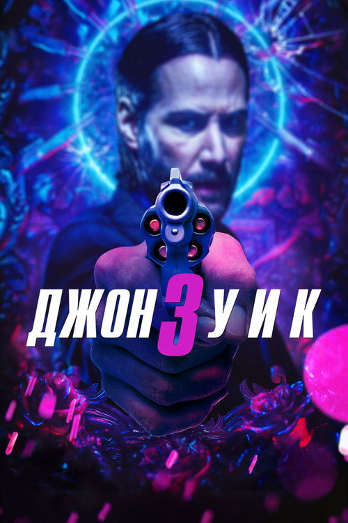 Постер: Джон Уик 3