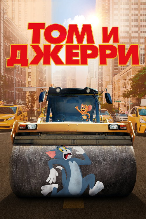 Постер: Том и Джерри