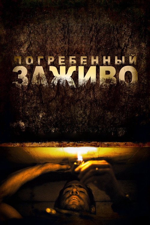 Постер: Погребённый заживо