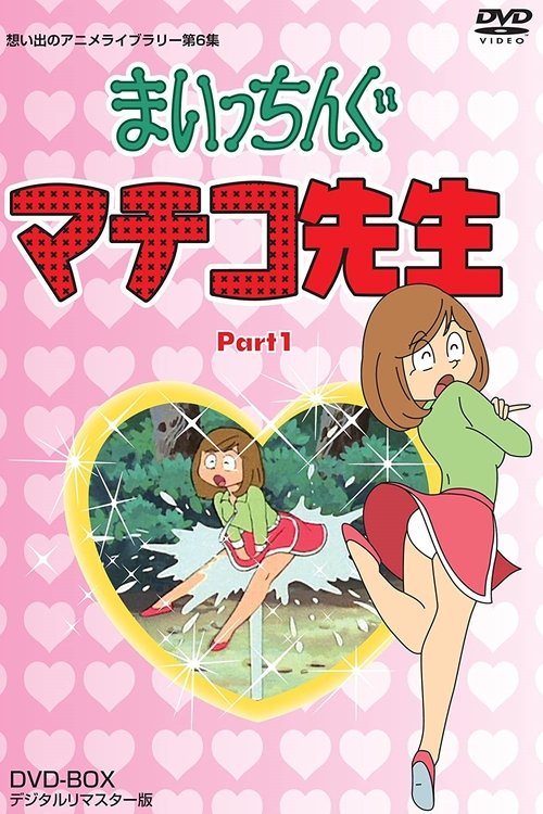 Постер: まいっちんぐマチコ先生