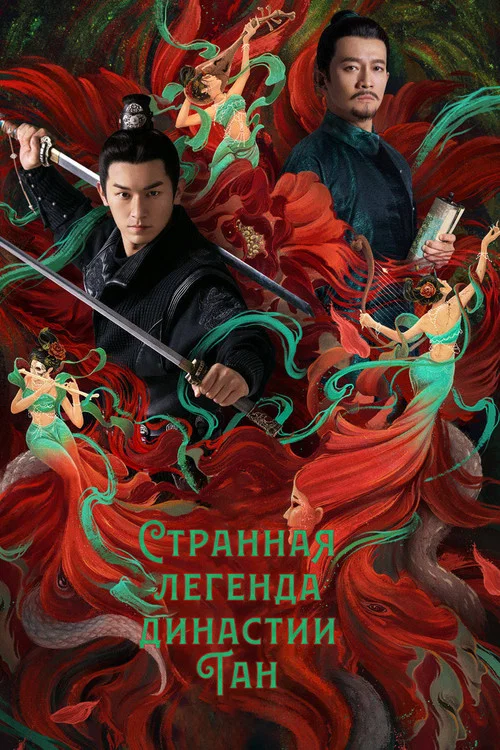 Постер: Странная легенда династии Тан