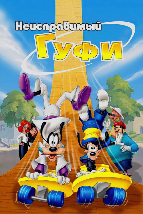 Постер: Неисправимый Гуфи