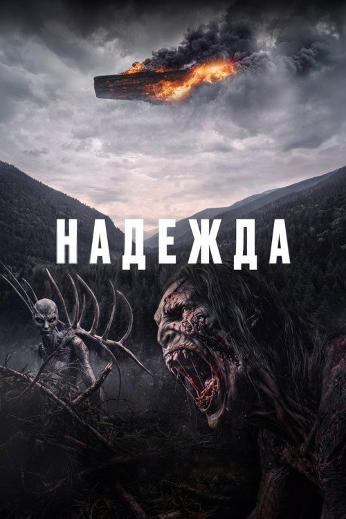 Постер: Надежда