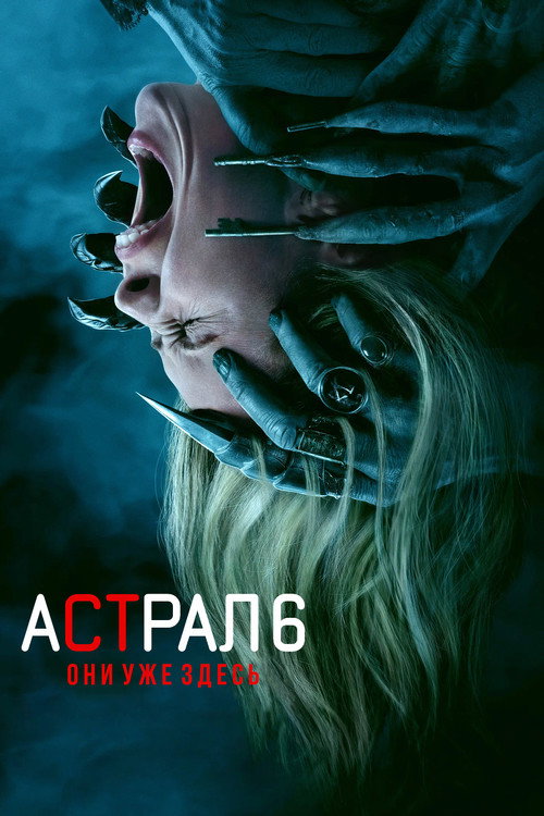 Постер: Астрал 6: Они уже здесь