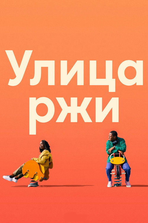 Постер: Улица ржи