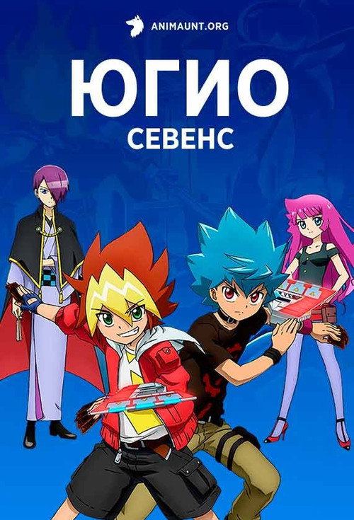 Постер: Югио!