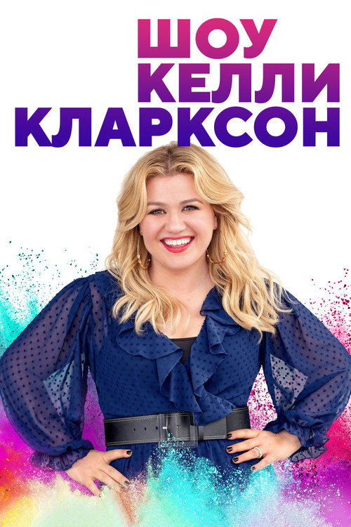Постер: Шоу Келли Кларксон