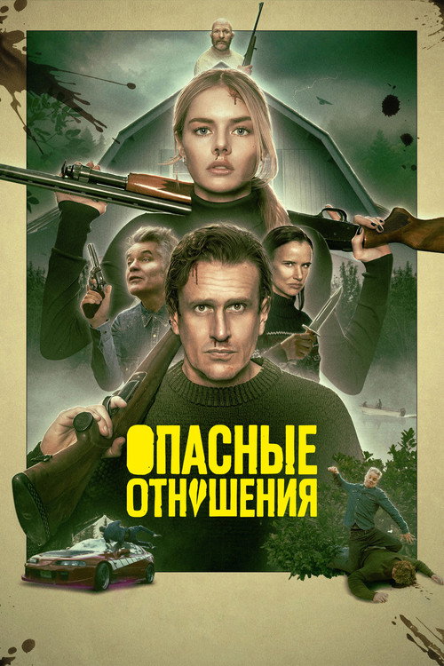 Постер: Опасные отношения