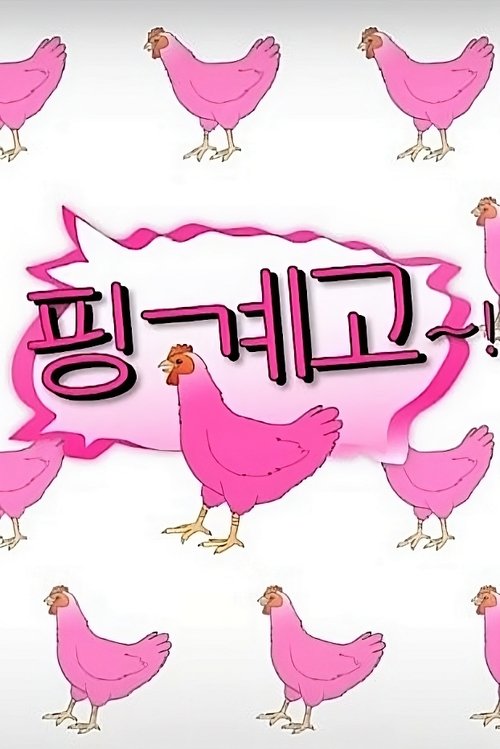 Постер: 핑계고