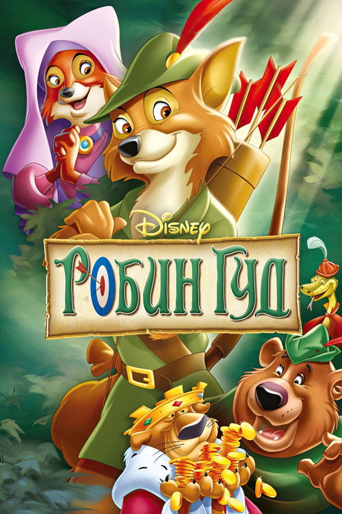 Постер: Робин Гуд