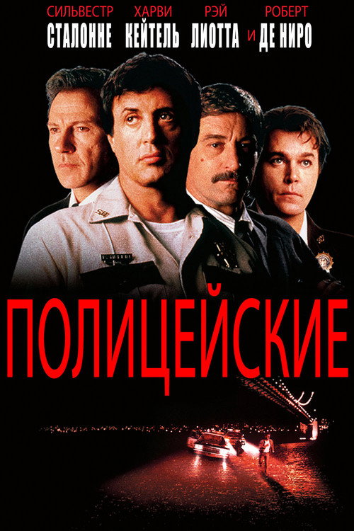 Постер: Полицейские