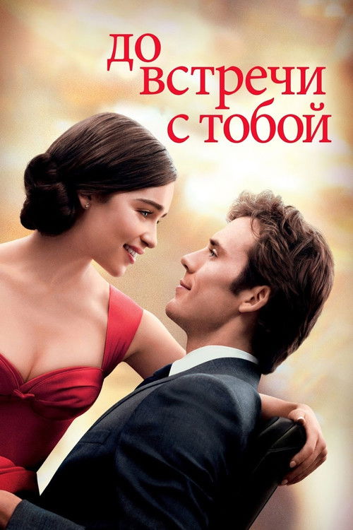 Постер: До встречи с тобой